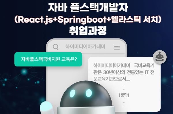 자바 풀스택개발자(React.js+Springboot+엘라스틱 서치)취업과정.jpg