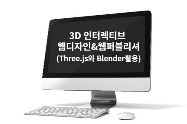 3D 인터렉티브 웹디자인&웹퍼블리셔(Three.js와 Blender활용).jpg