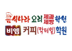 전주음식나라조리학원 - 요리/제과제빵/커피바리스타/한식,중식,일식,...